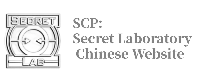 SCP秘密实验室中文站点